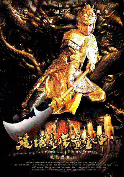 满城尽带黄金甲