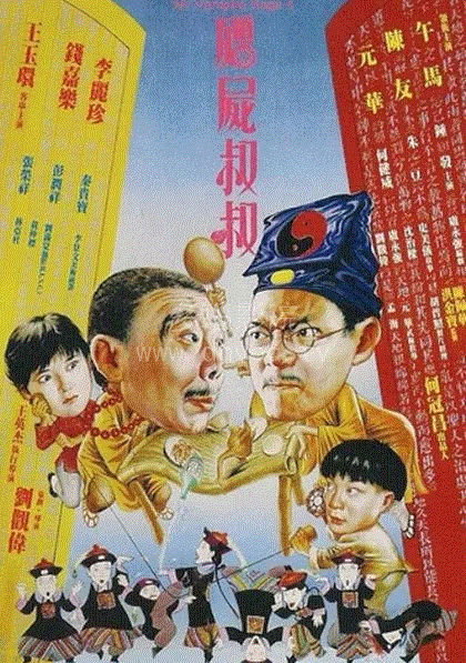 僵尸叔叔