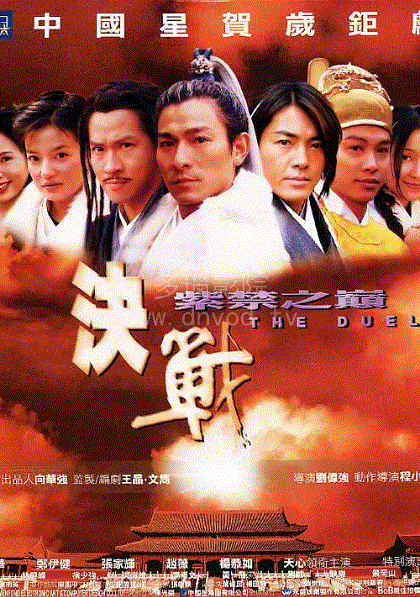 决战紫禁之巅