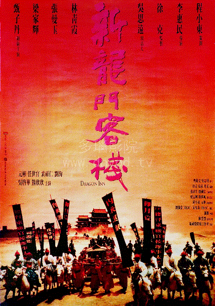 新龙门客栈
