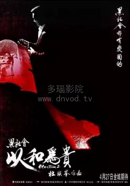 黑社会2以和为贵