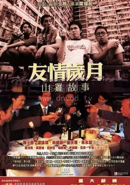 古惑仔7-山鸡的故事