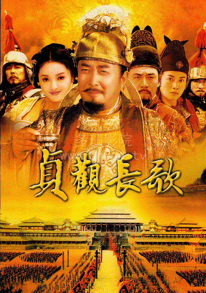 贞观长歌