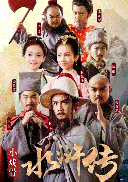 小戏骨之水浒传