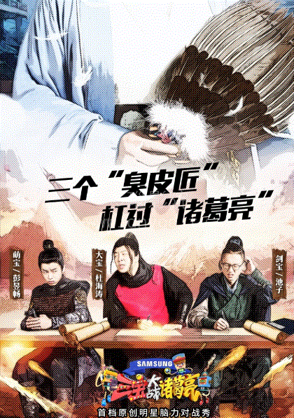 三宝大战诸葛亮