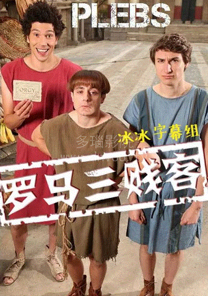罗马三贱客第3季
