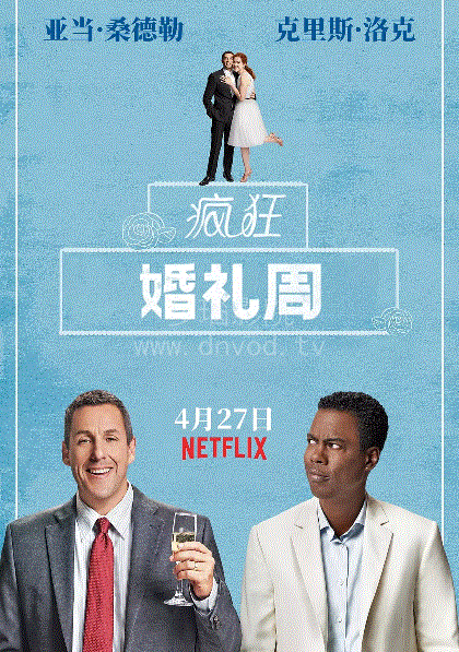 疯狂婚礼周
