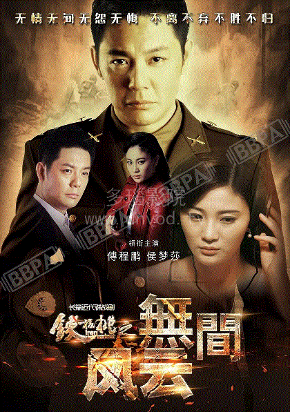 铁核桃之无间风云