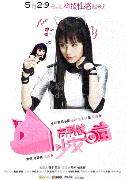 高科技少女喵