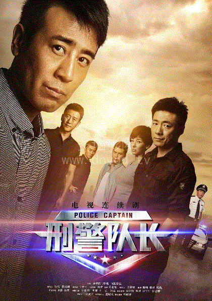 刑警队长