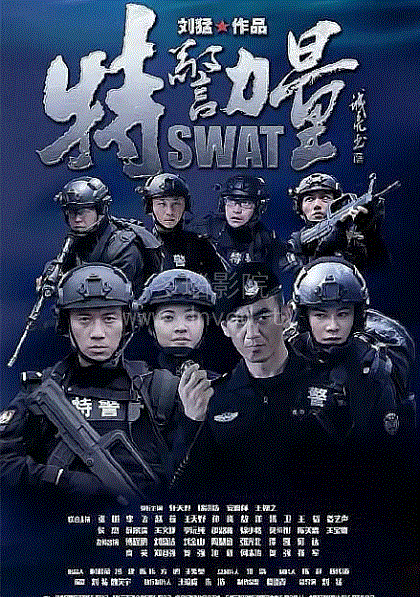 特警力量