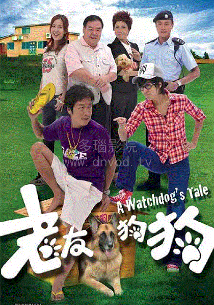 老友狗狗(粤语)