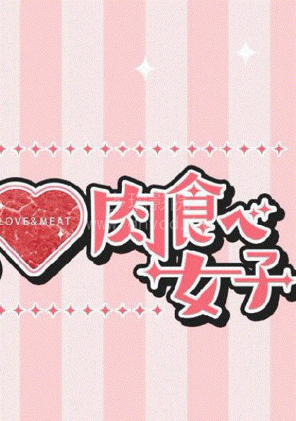 恋爱中的肉食女子