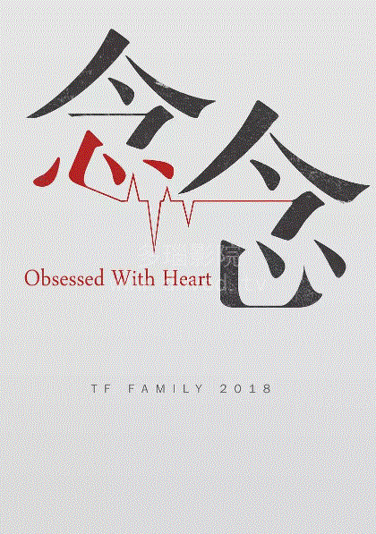念念