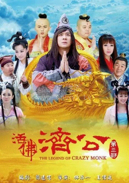 活佛济公3