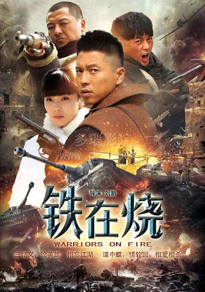 铁在烧