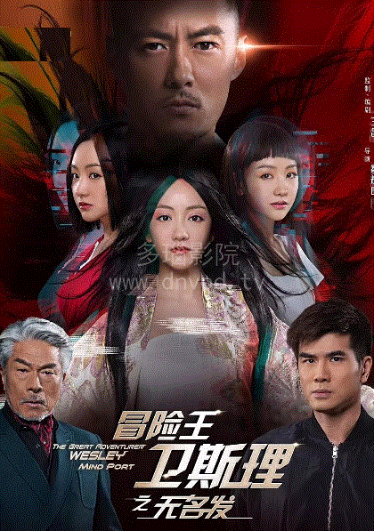 冒险王卫斯理之无名发