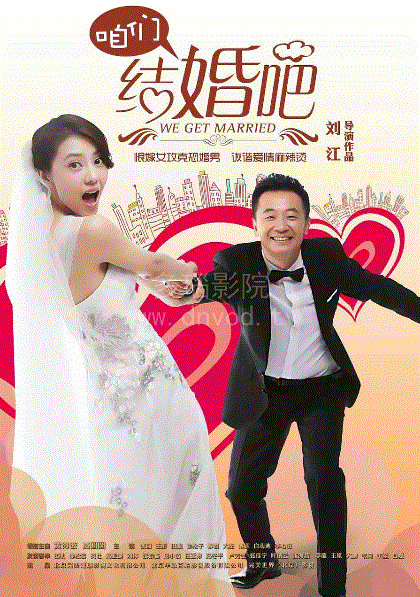咱们结婚吧