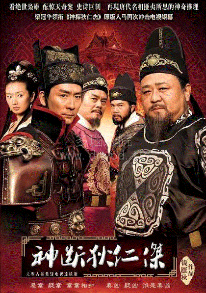 神断狄仁杰
