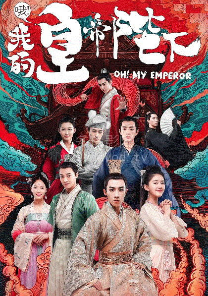 哦！我的皇帝陛下第2季