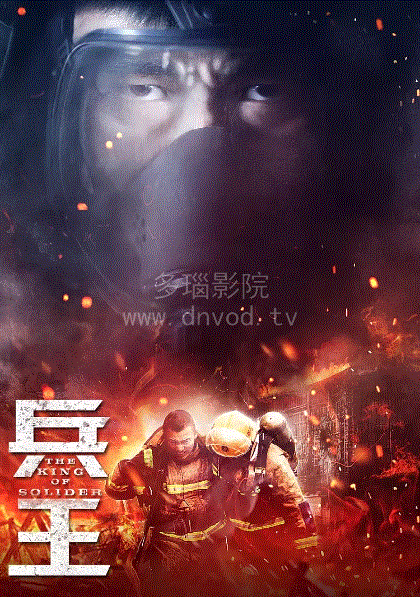 兵王