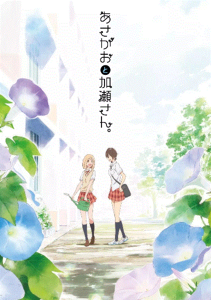 牵牛花与加濑同学