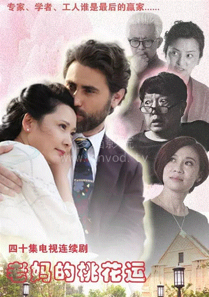 老妈的桃花运