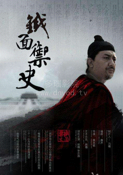 铁面御史