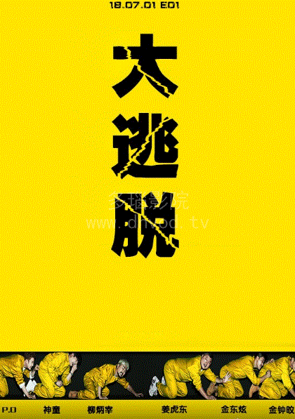 大逃脱