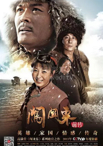 闯关东前传