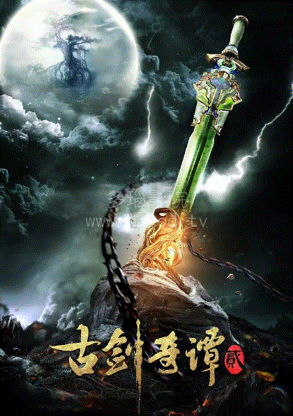 古剑奇谭2