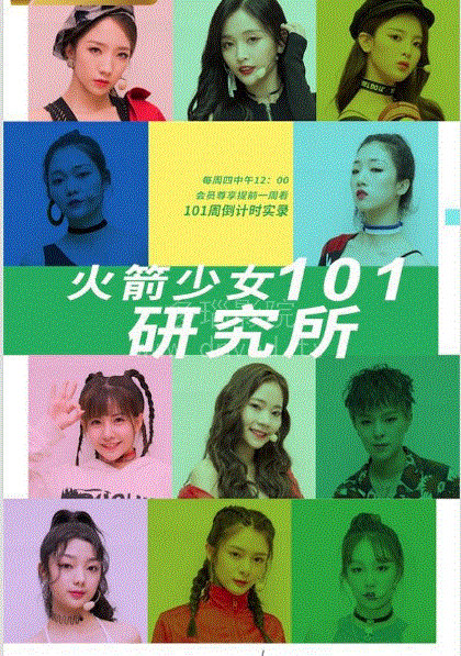 火箭少女101研究所