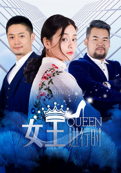 女王进行时第2季
