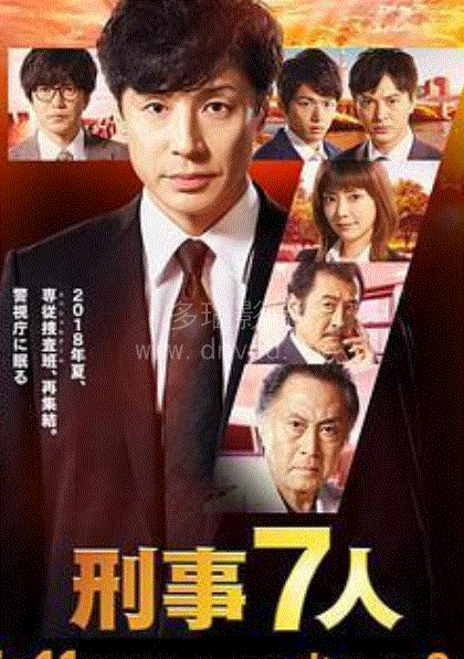 刑警7人第4季