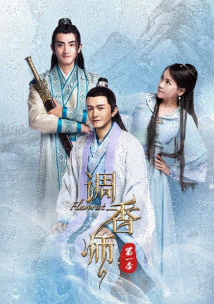 调香师第1季