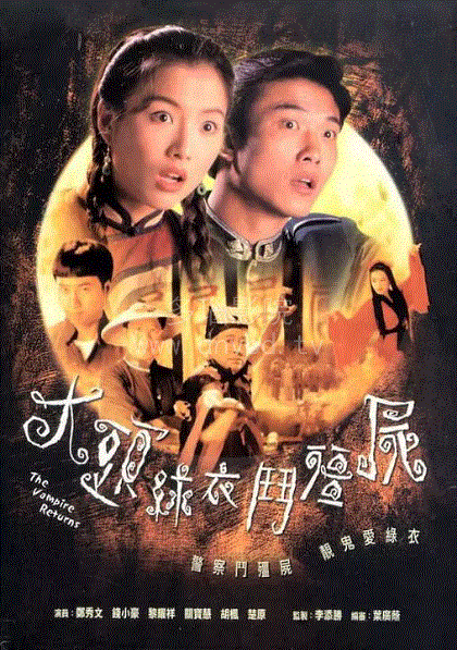 大头绿衣斗僵尸(粤语)