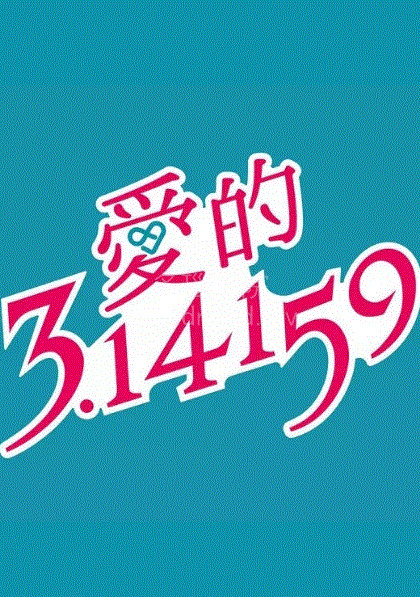 爱的3.14159