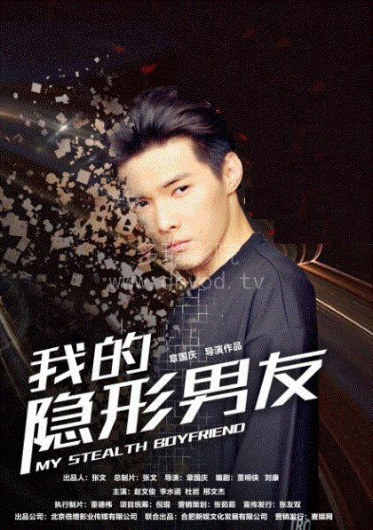 我的隐形男友第2季