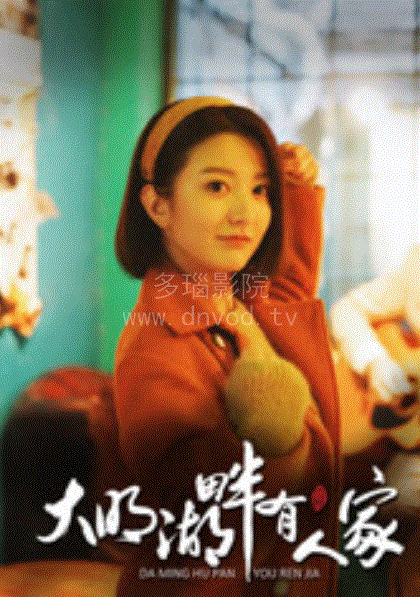大明湖畔有人家