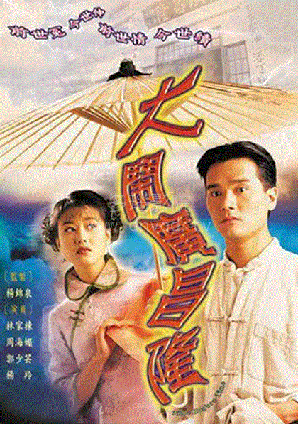 大闹广昌隆(粤语)