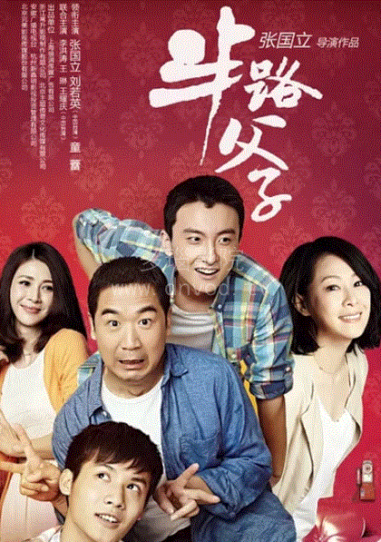 半路父子