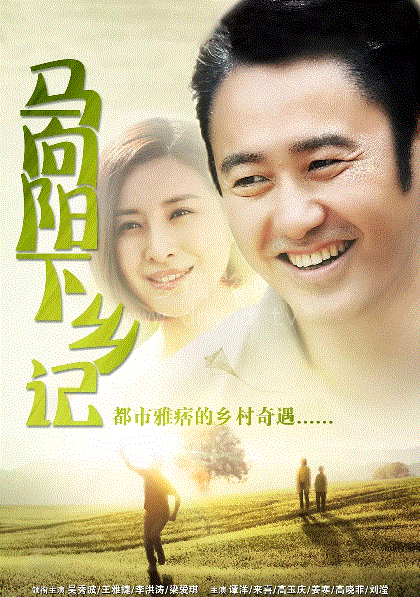 马向阳下乡记