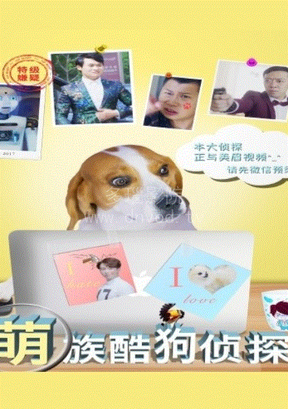 萌族酷狗侦探第1季