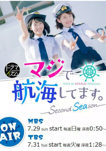 真的要去航海 第2季