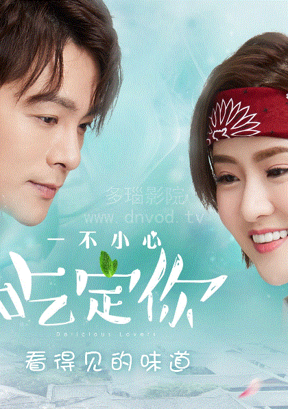 一不小心吃定你