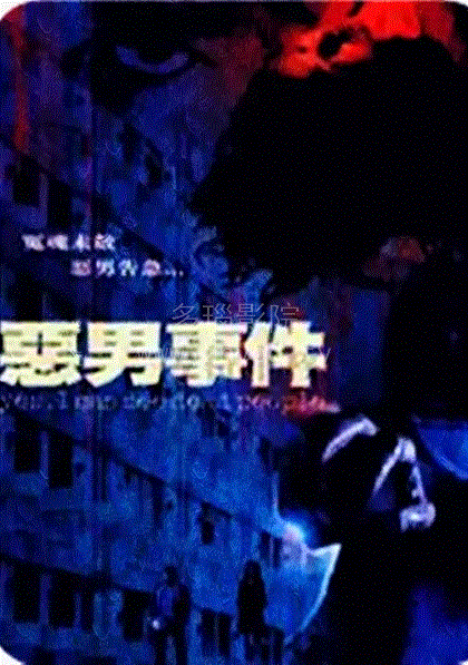 恶男事件