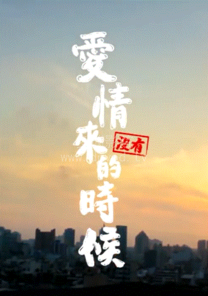 爱情没有来的时候