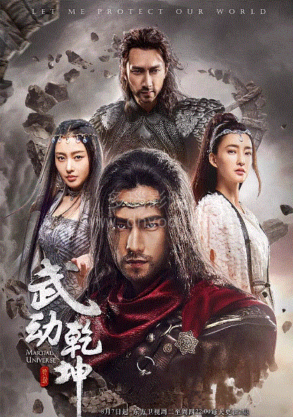 武动乾坤