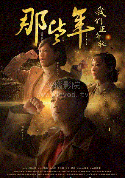 那些年，我们正年轻