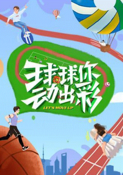 球球你,动出彩